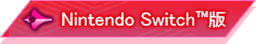 Nintendo Switch版製品情報