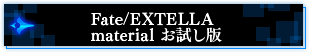 Fate/EXTELLAmaterial お試し版