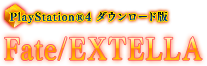 PlayStationⓇ4 ダウンロード版 Fate/EXTELLA