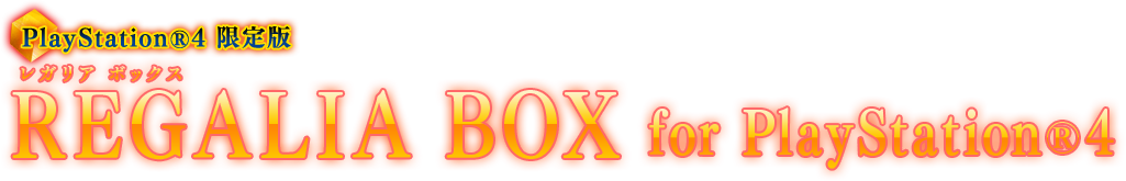 PlayStationⓇ4 限定版 REGALIA BOX for PlayStation Ⓡ4
