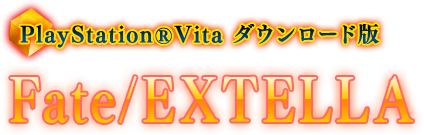 PlayStationⓇVita ダウンロード版 Fate/EXTELLA