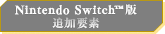 Nintendo Switch™版追加要素